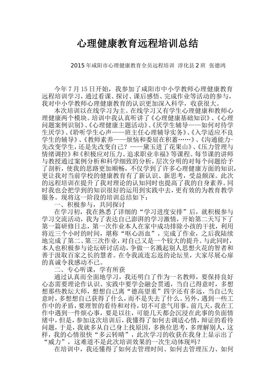 心理健康教育远程培训总结_第1页