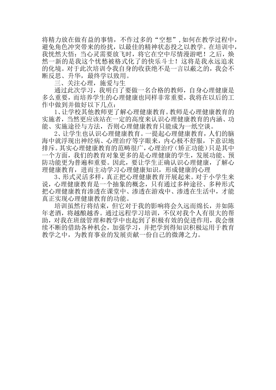 心理健康教育远程培训总结_第2页