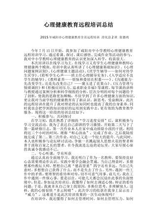 心理健康教育远程培训总结