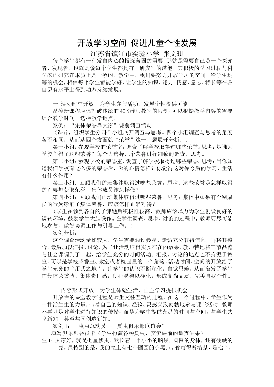 开放学习空间促进儿童个性发展_第1页