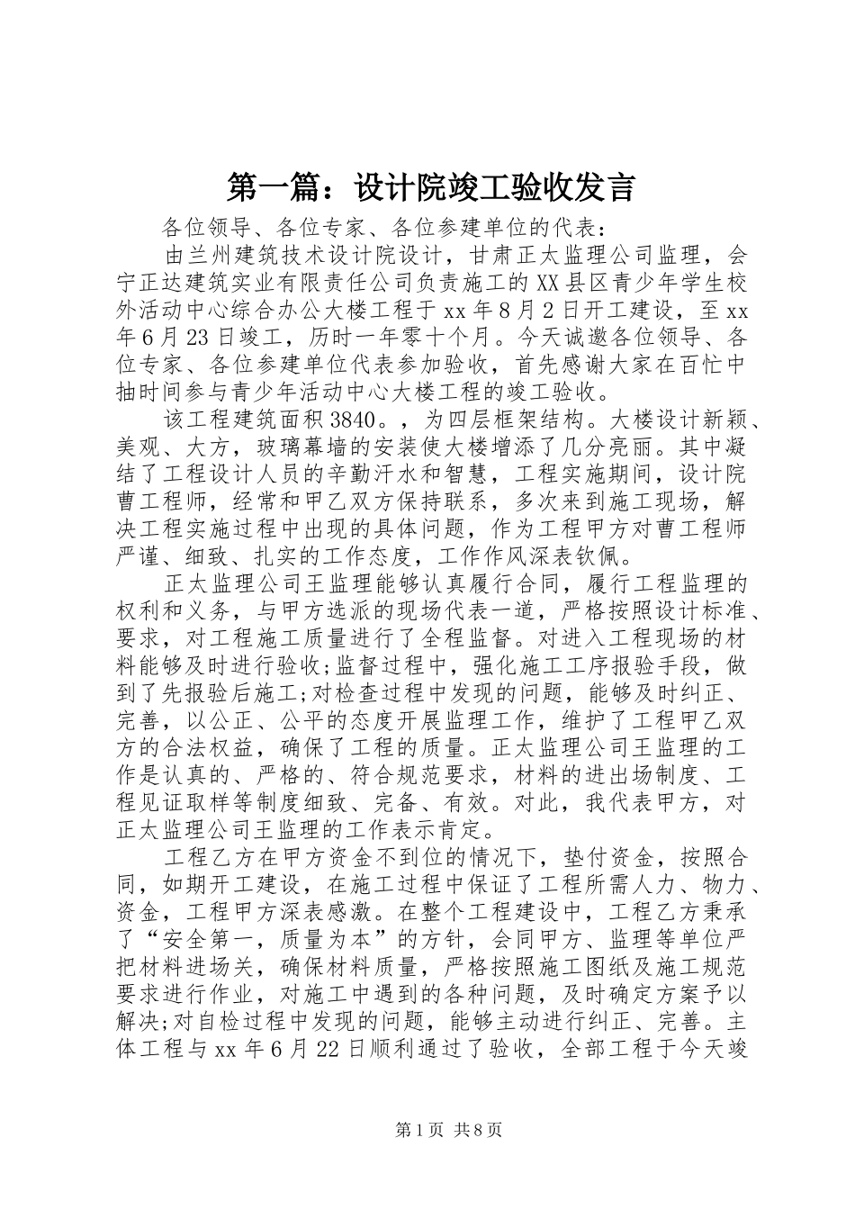 第一篇：设计院竣工验收发言_第1页