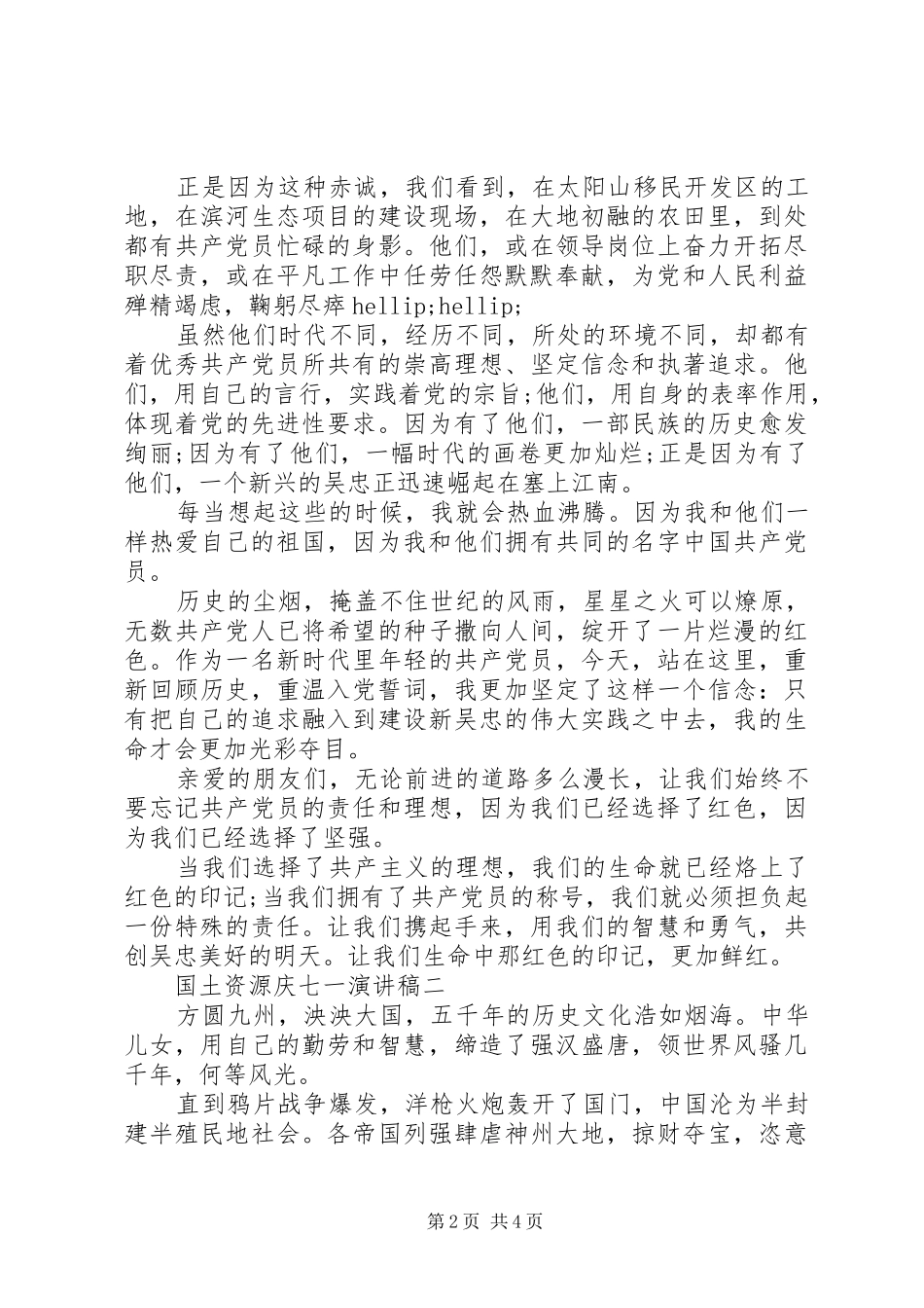 国土资源庆七一演讲稿_第2页