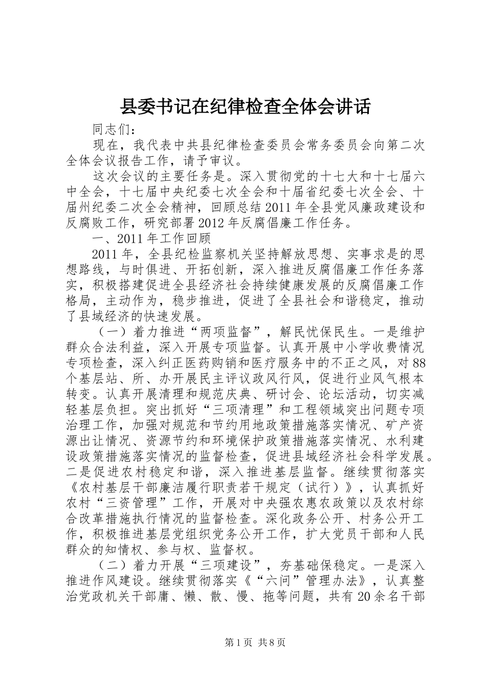 县委书记在纪律检查全体会讲话_第1页