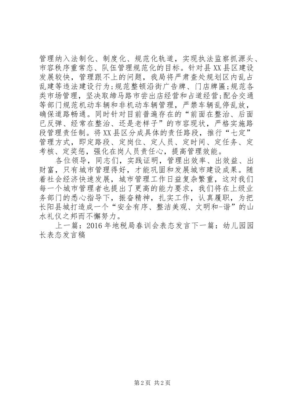 创卫城管表态性发言稿_第2页