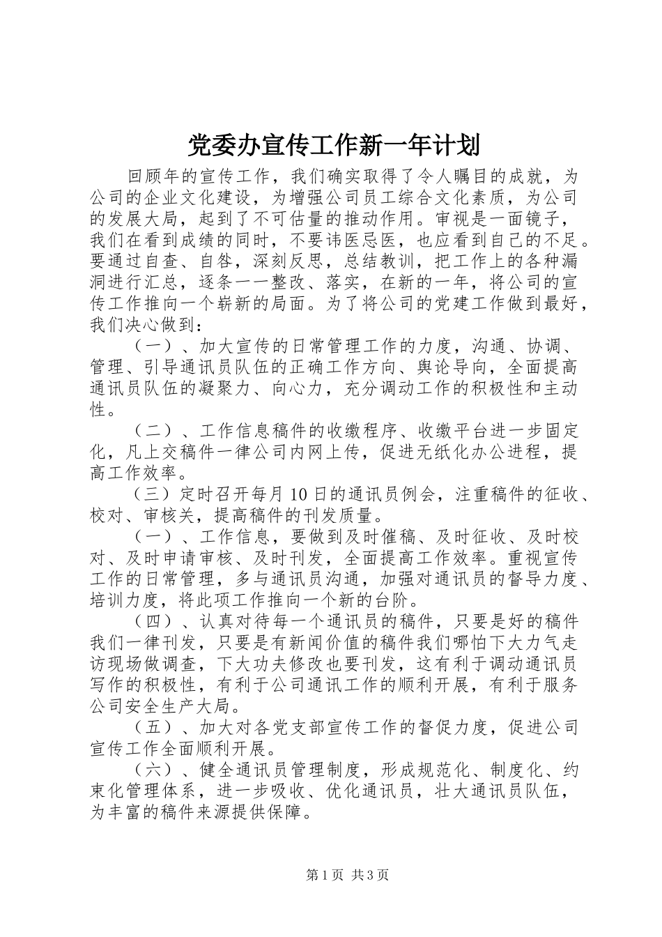 党委办宣传工作新一年计划_第1页