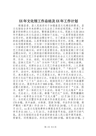XX年文化馆工作总结及XX年工作计划