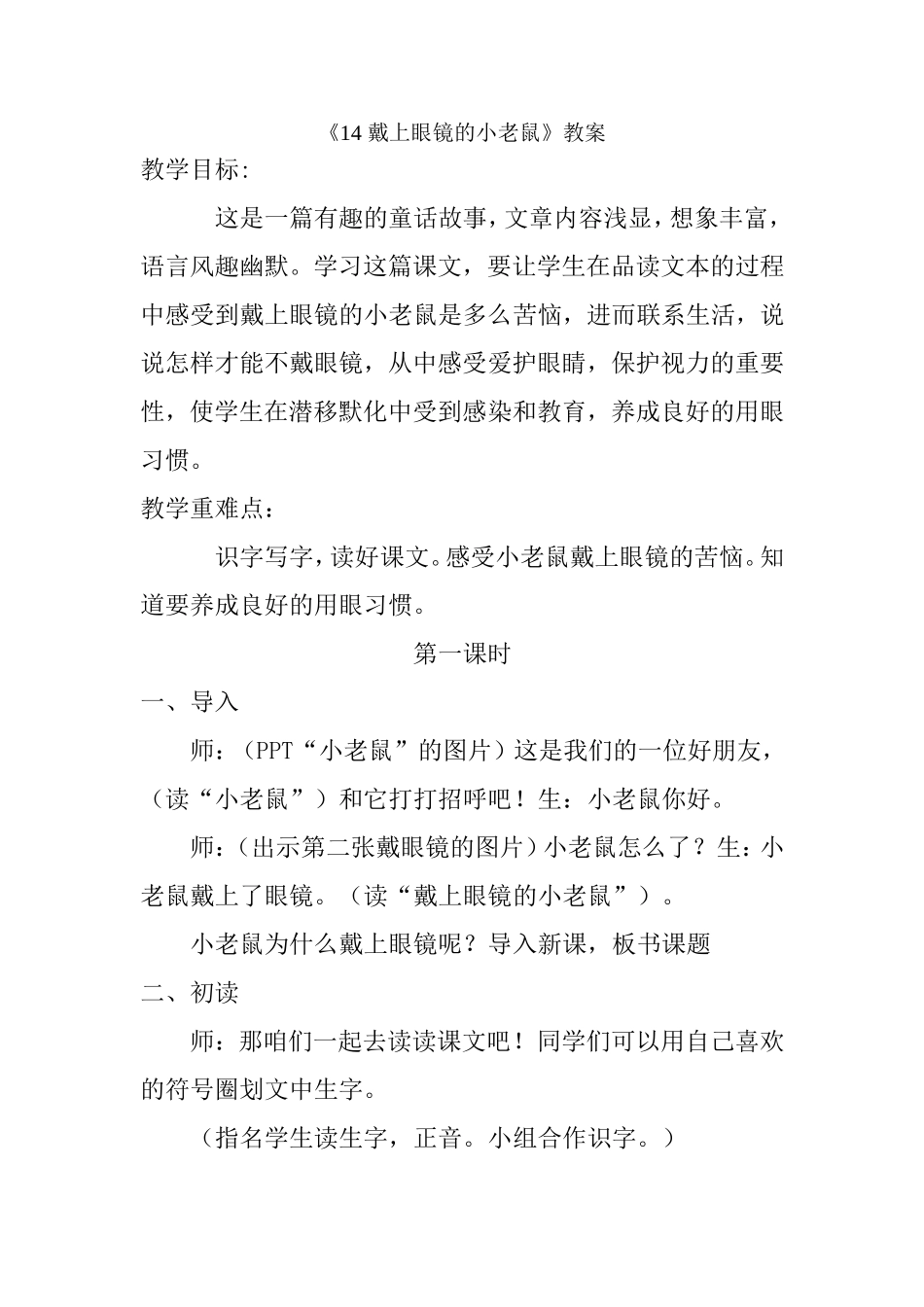 带上眼镜的小老鼠教案_第1页