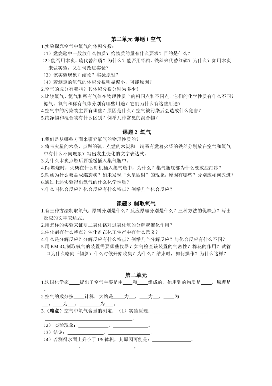 暑期预习重难点：弟二单元我们周围的空气_第1页