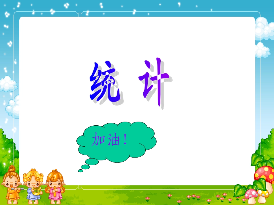 六年级数学《统计》PPT课件_第1页