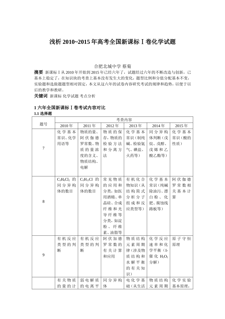 浅析2010~2015年高考全国新课标Ⅰ卷化学试题_第1页