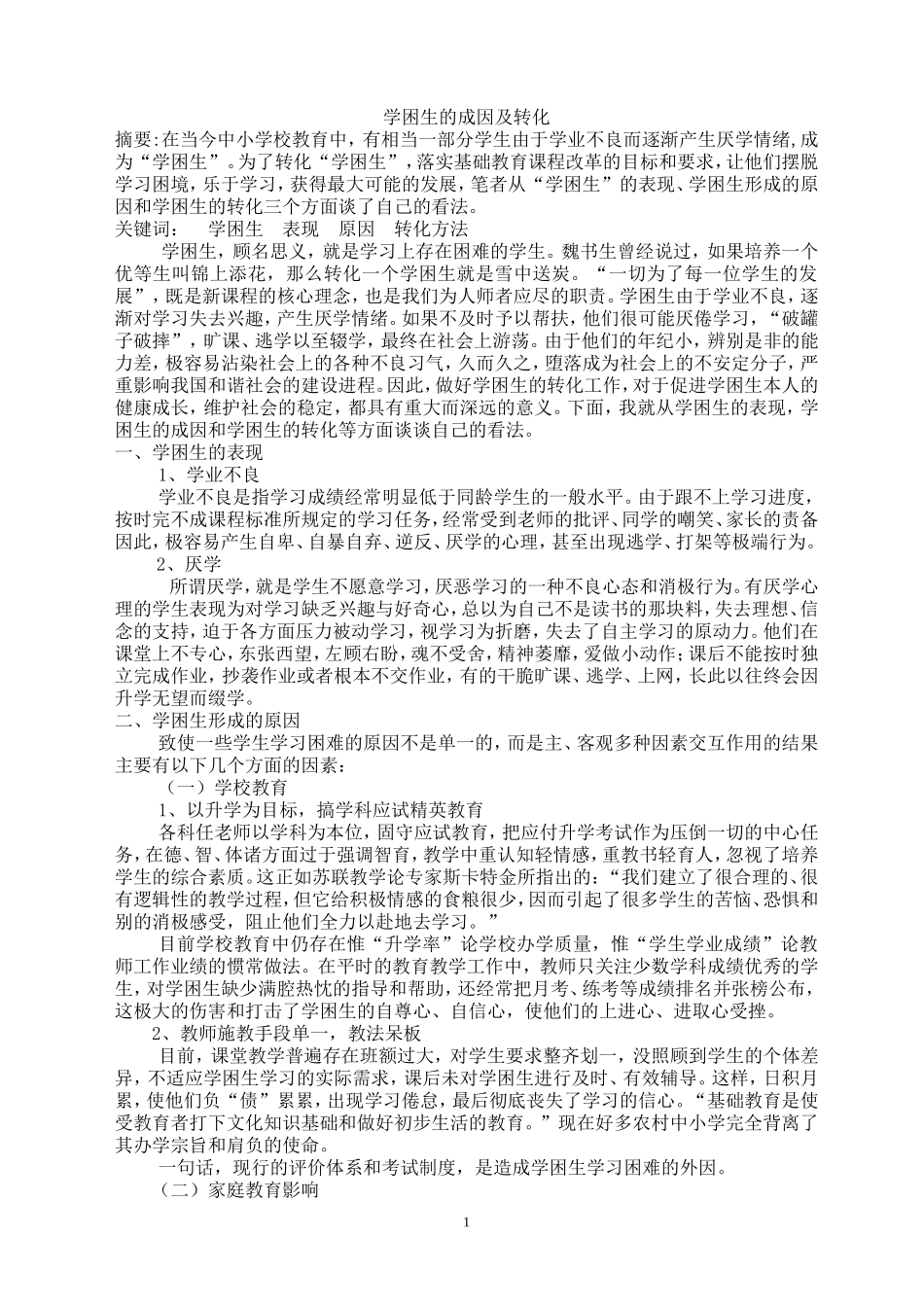 初中学困生的成因及转化_第1页