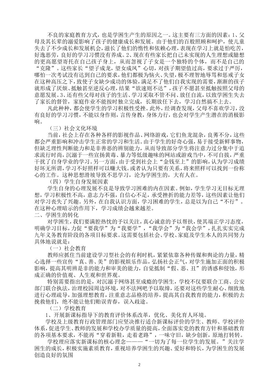 初中学困生的成因及转化_第2页