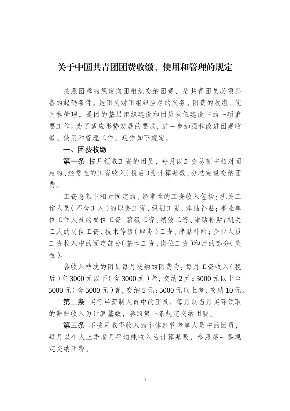 《中国共青团团费收缴、使用和管理的规定》_第1页