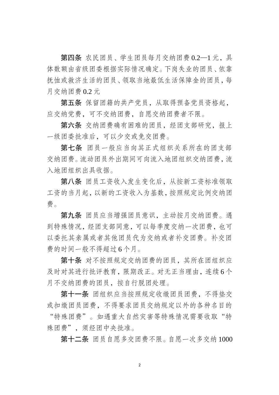 《中国共青团团费收缴、使用和管理的规定》_第2页