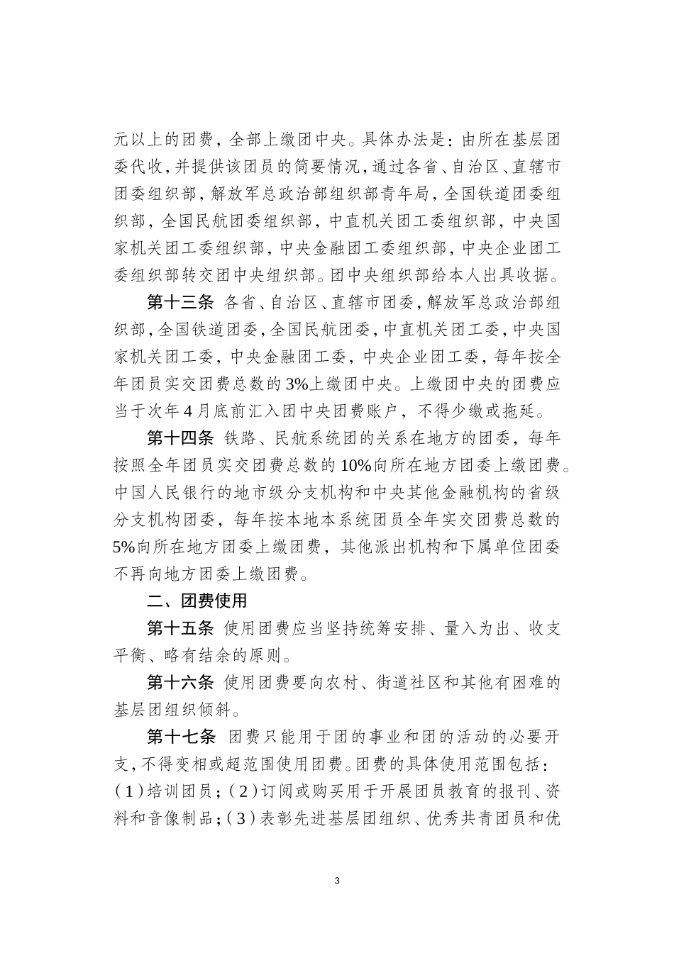 《中国共青团团费收缴、使用和管理的规定》_第3页