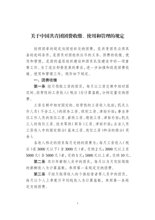 《中国共青团团费收缴、使用和管理的规定》
