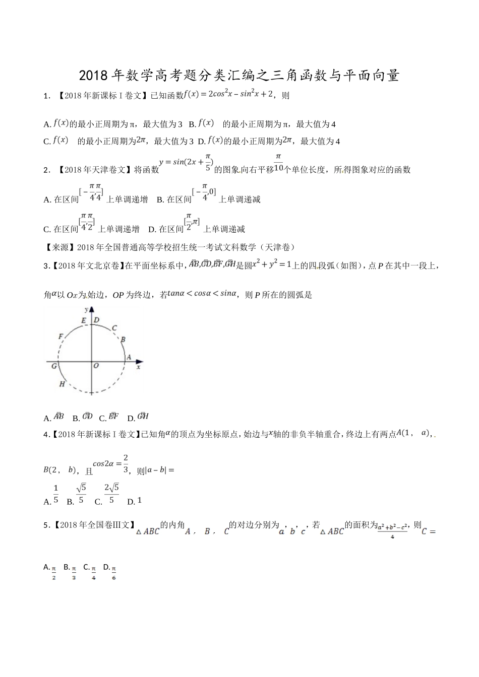 2018年高考题分类汇编之三角函数与不等式_第1页