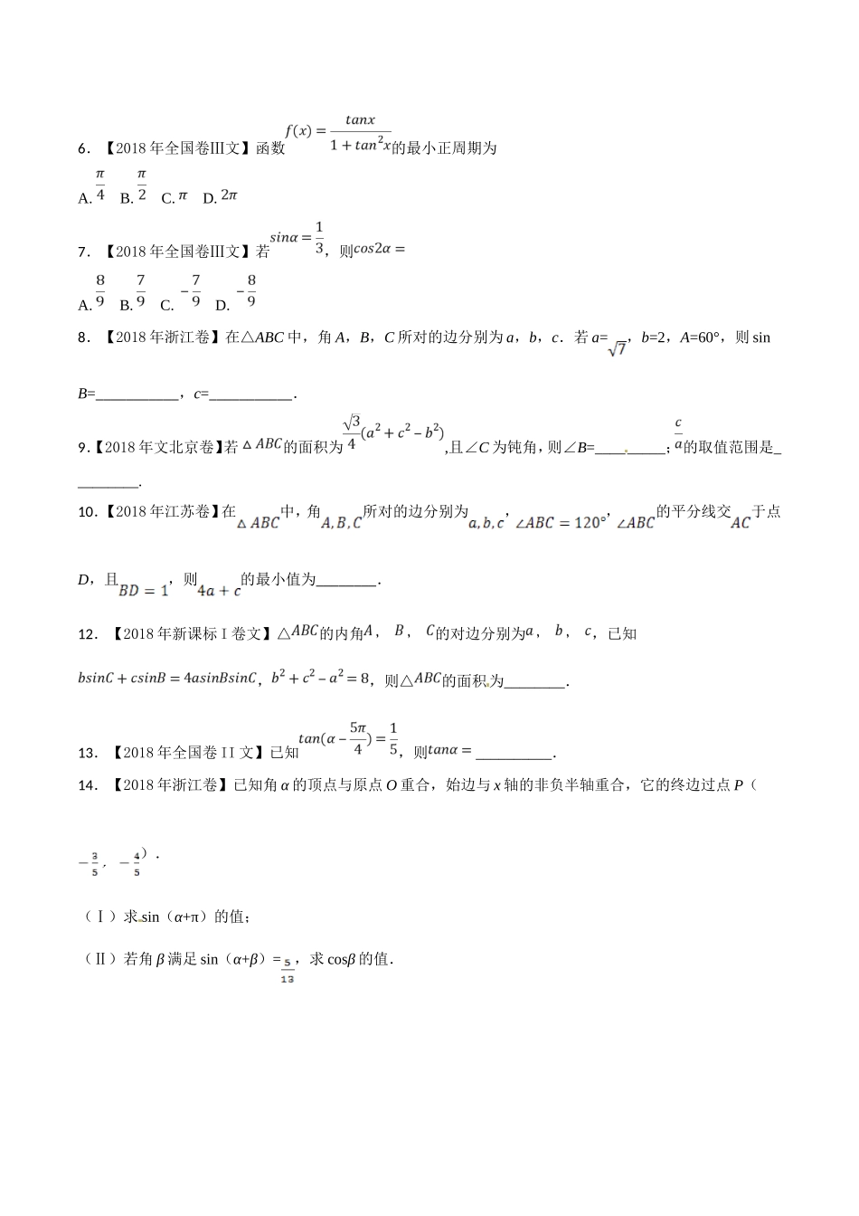 2018年高考题分类汇编之三角函数与不等式_第2页