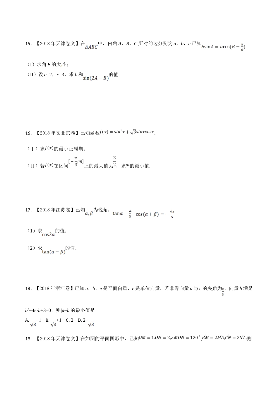2018年高考题分类汇编之三角函数与不等式_第3页