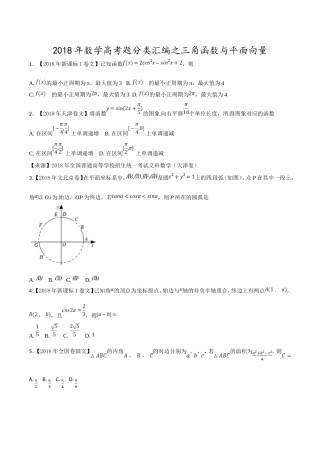 2018年高考题分类汇编之三角函数与不等式