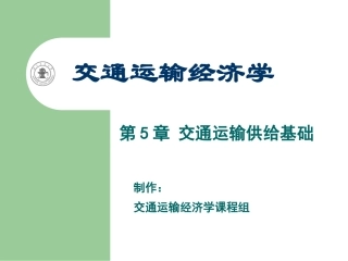 5-第5章-交通运输供给基础
