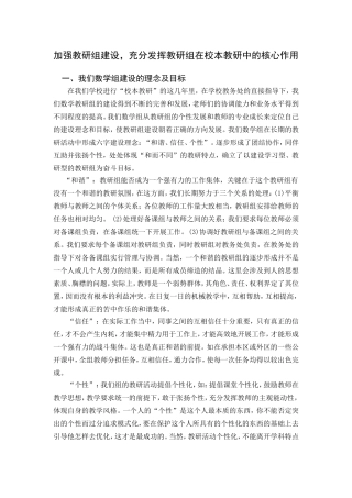 加强教研组建设，充分发挥教研组在校本教研中的核心作用