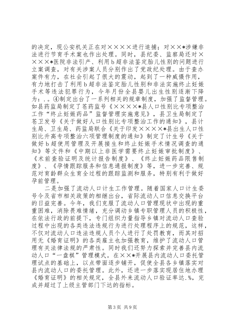 县某年度人口与计划生育工作情况总结_第3页