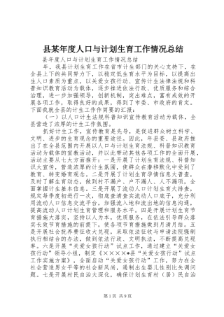 县某年度人口与计划生育工作情况总结