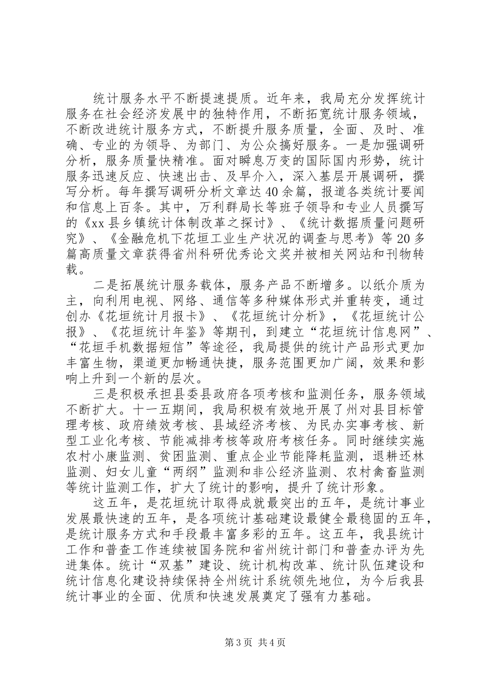 “十一五”以来统计工作总结及“十二五”统计工作规划_第3页