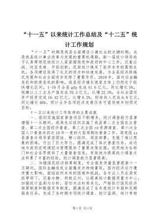 “十一五”以来统计工作总结及“十二五”统计工作规划