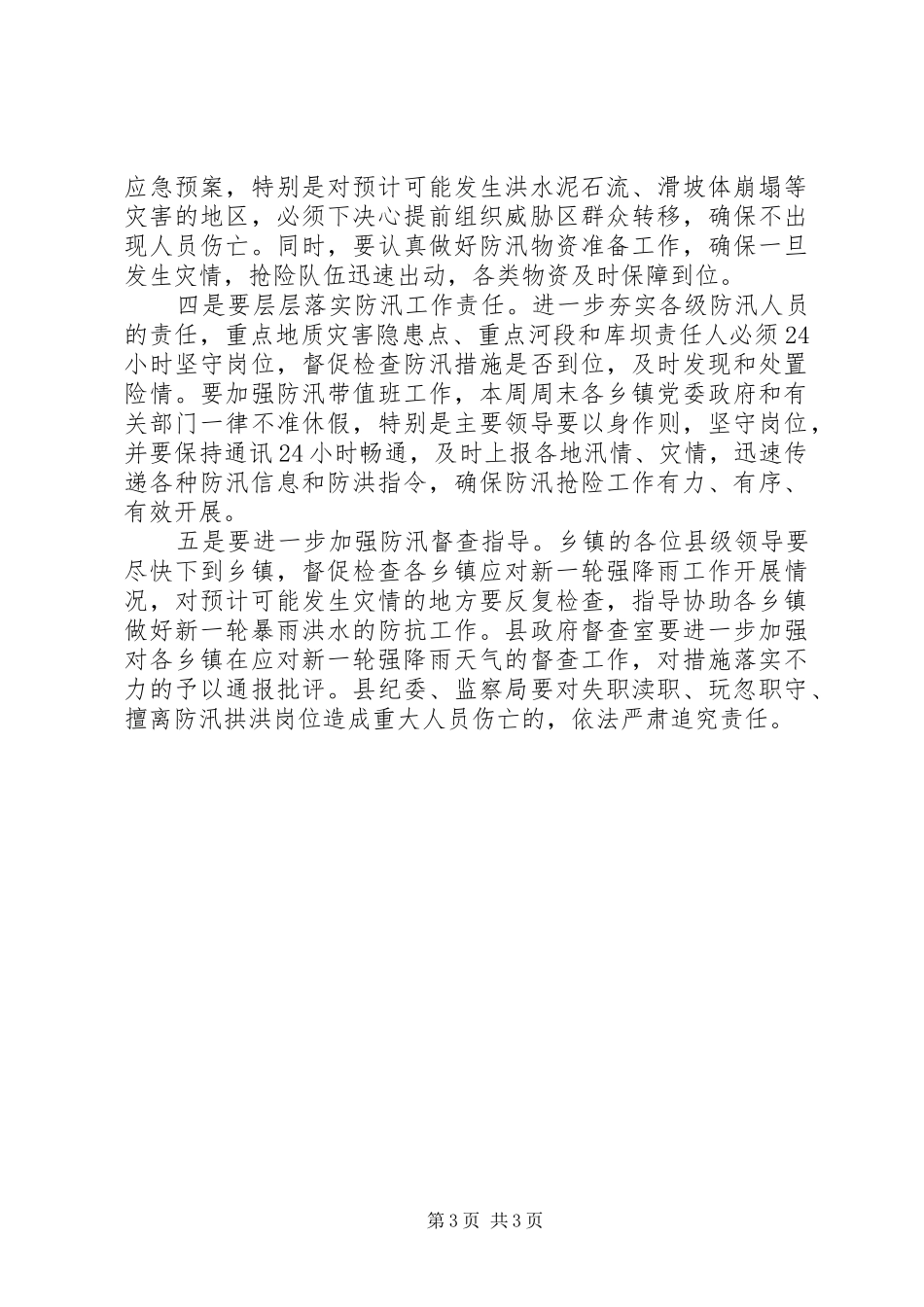 县防汛防滑紧急专题会发言_第3页