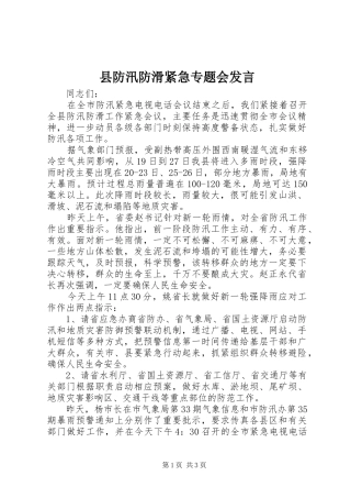 县防汛防滑紧急专题会发言