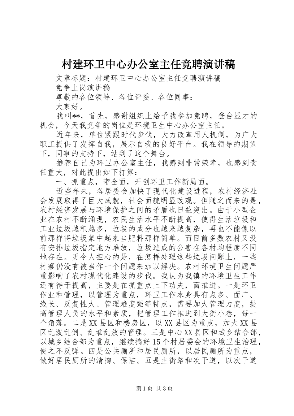 村建环卫中心办公室主任竞聘演讲稿_第1页