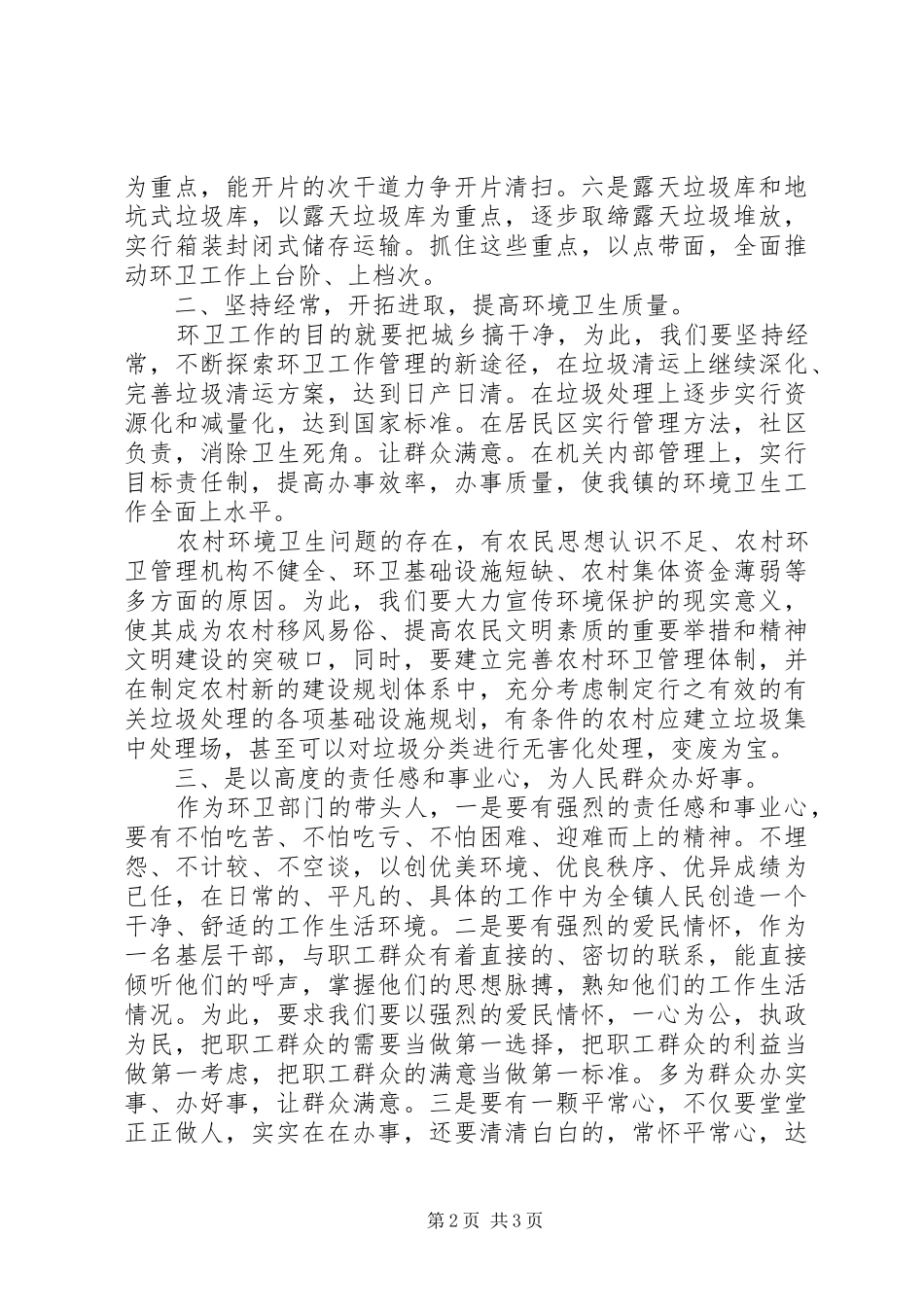 村建环卫中心办公室主任竞聘演讲稿_第2页