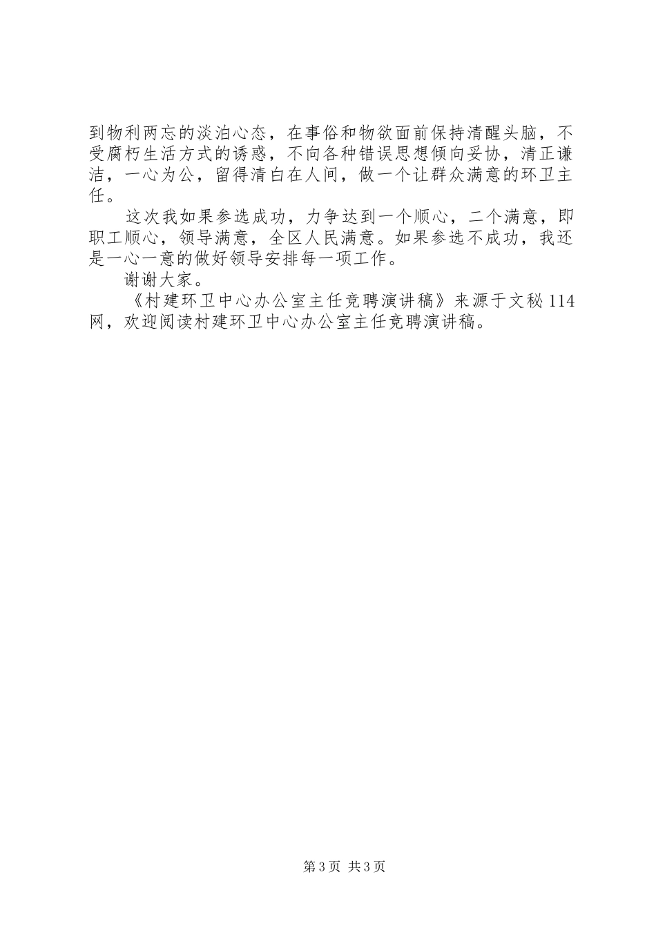 村建环卫中心办公室主任竞聘演讲稿_第3页