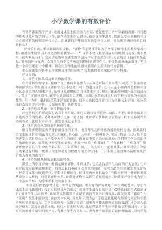 小学数学课的有效评价
