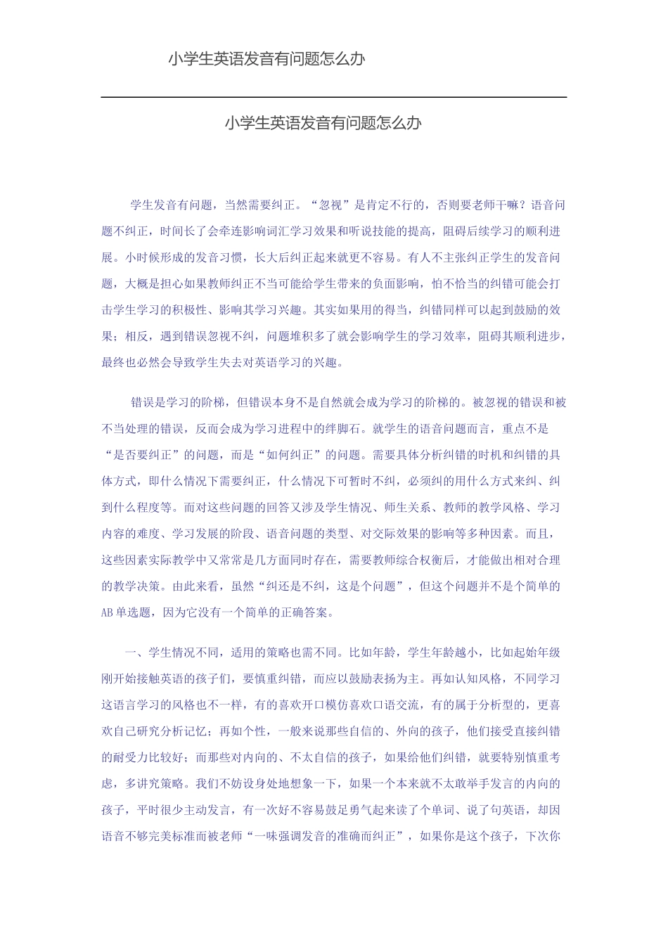 小学生英语发音有问题怎么办_第1页