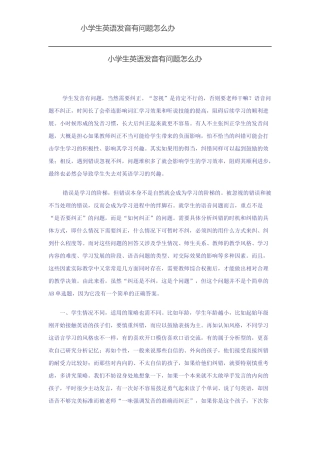 小学生英语发音有问题怎么办