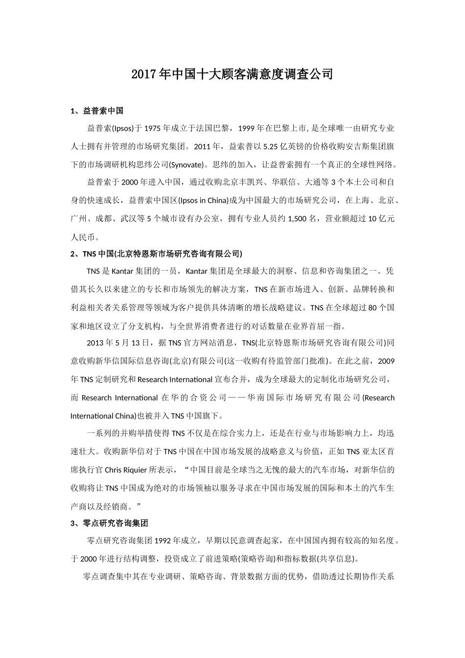 2017年度中国十大顾客满意度调查公司_第1页