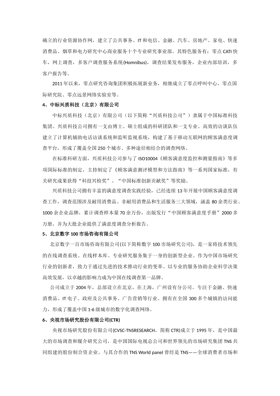 2017年度中国十大顾客满意度调查公司_第2页