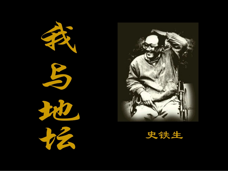 我与地坛（新）_第1页