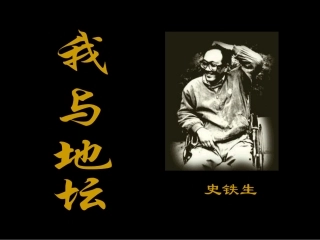 我与地坛（新）