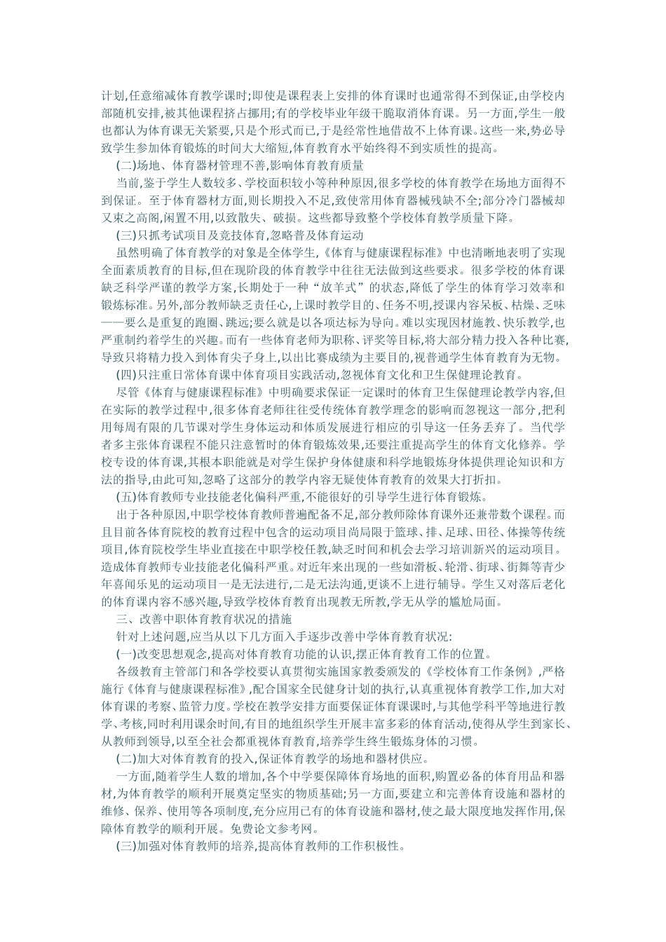 浅论中职学校体育教育_第2页