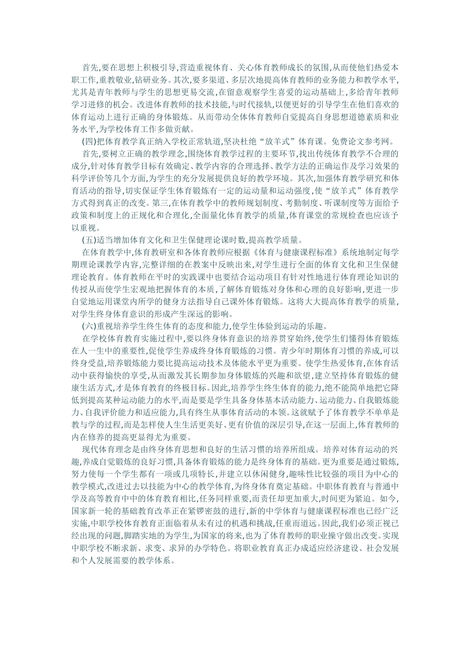 浅论中职学校体育教育_第3页