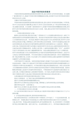 浅论中职学校体育教育