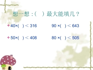 除数是两位数的除法复习