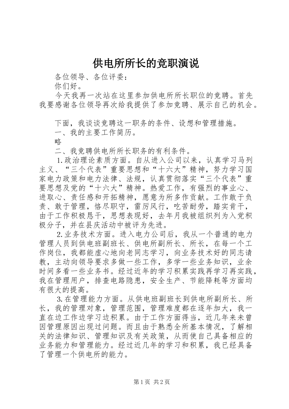 供电所所长的竞职演说_第1页