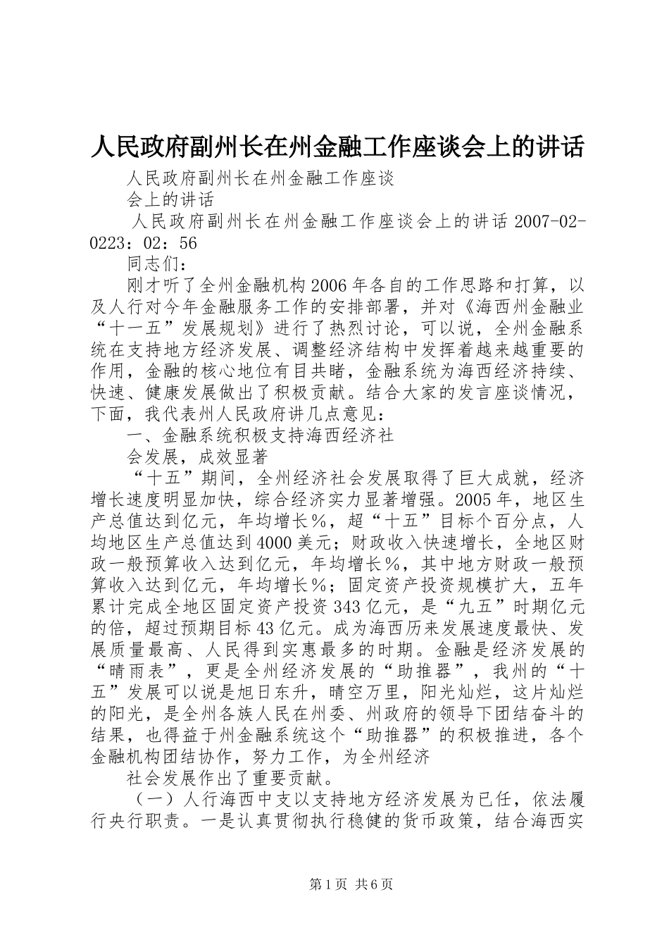 人民政府副州长在州金融工作座谈会上的讲话_第1页