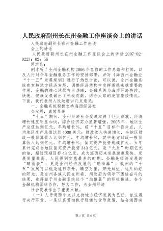 人民政府副州长在州金融工作座谈会上的讲话