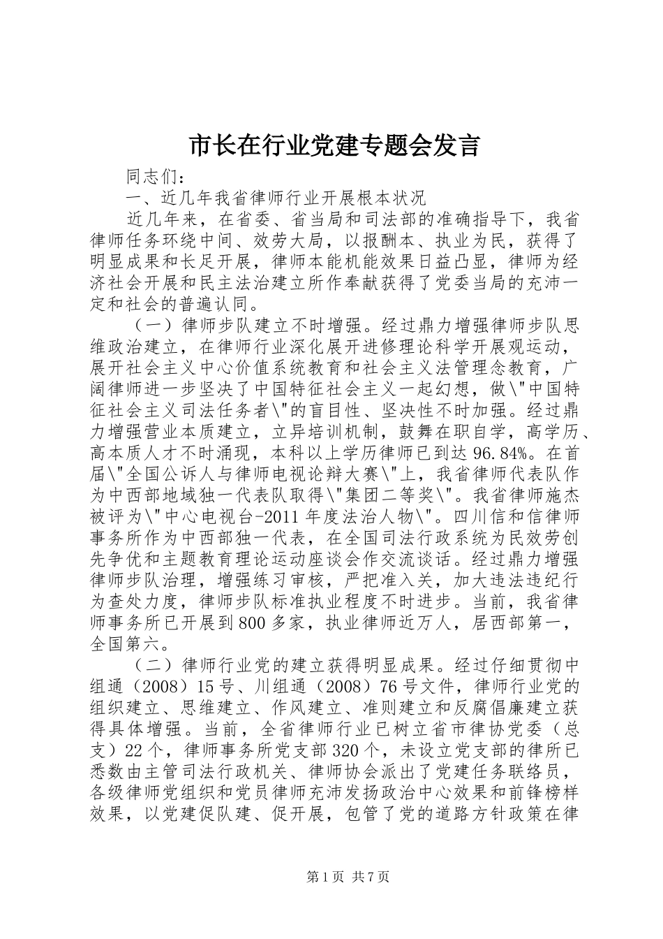 市长在行业党建专题会发言_第1页